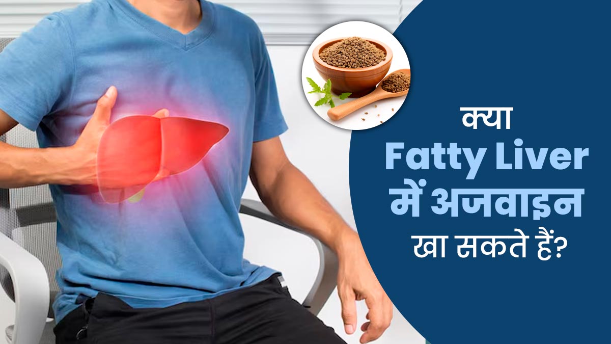फैटी लिवर में अजवाइन खाना चाहिए या नहीं? बता रहे हैं एक्सपर्ट