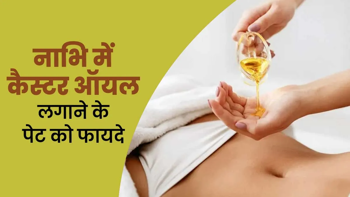 पेट की ये 5 समस्याएं होने पर नाभि में लगाएं कैस्टर ऑयल, मिलेगा आराम