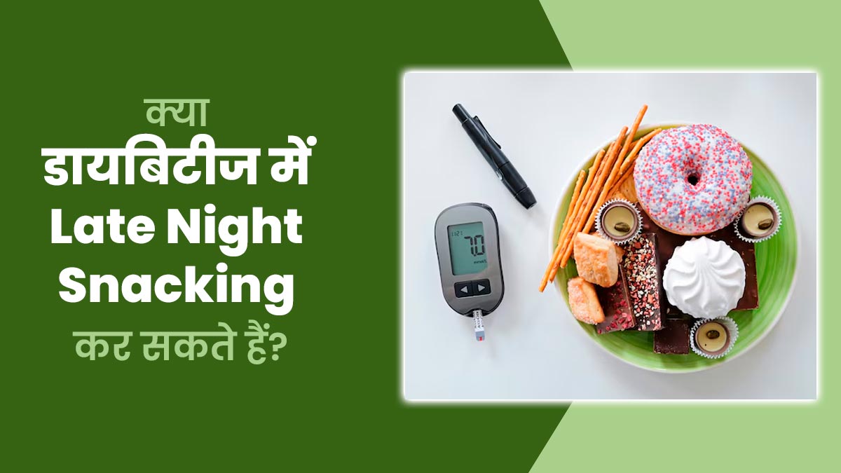 क्या डायबिटीज के मरीजों के लिए देर रात स्नैक्स खाना सेफ होता है? जानें डायटीशियन से