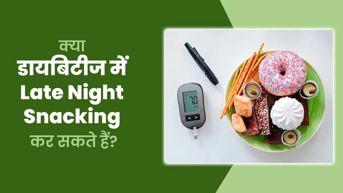 क्या डायबिटीज के मरीजों के लिए देर रात स्नैक्स खाना सेफ होता है? जानें डायटीशियन से