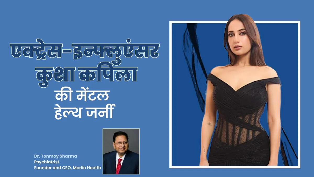 एंग्जायटी से जूझ रही थीं एक्ट्रेस-इन्फ्लुएंसर कुशा कपिला, डॉक्टर ने बताया कैसे आईं इससे बाहर