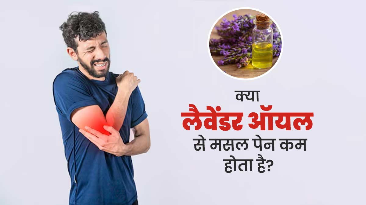 क्या वाकई लैवेंडर ऑयल मांसपेशियों के दर्द को कम करने में फायदेमंद होता है? जानें डॉक्टर से
