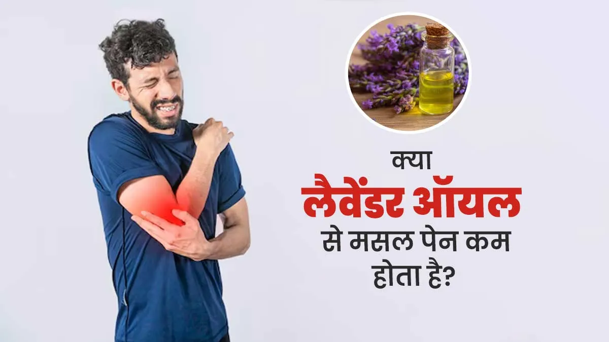 क्या वाकई लैवेंडर ऑयल मांसपेशियों के दर्द को कम करने में फायदेमंद होता है? जानें डॉक्टर से