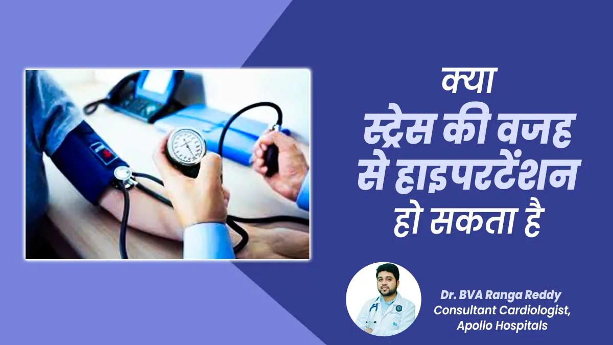 क्या स्ट्रेस की वजह से हाइपरटेंशन हो सकता है, जानें डॉक्टर से