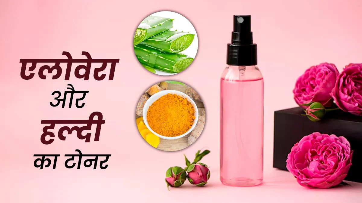 डार्क स्पॉट्स कम करने में फायदेमंद है एलोवेरा और हल्दी का टोनर, जानें बनाने का तरीका