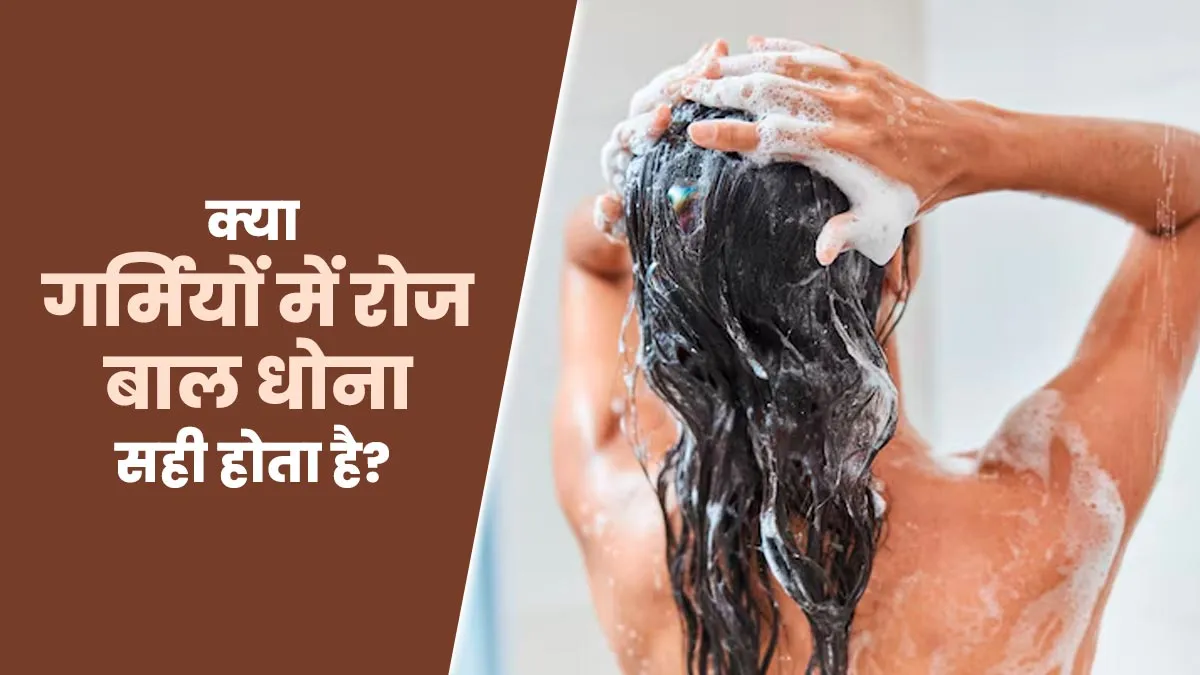 क्या गर्मियों में रोज बाल धोना सही होता है? जानें एक्सपर्ट से