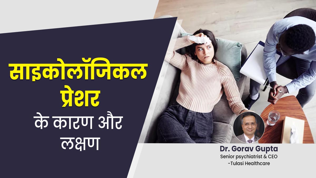 साइकोलॉजिकल प्रेशर क्या है, जानें इसके कारण और लक्षण