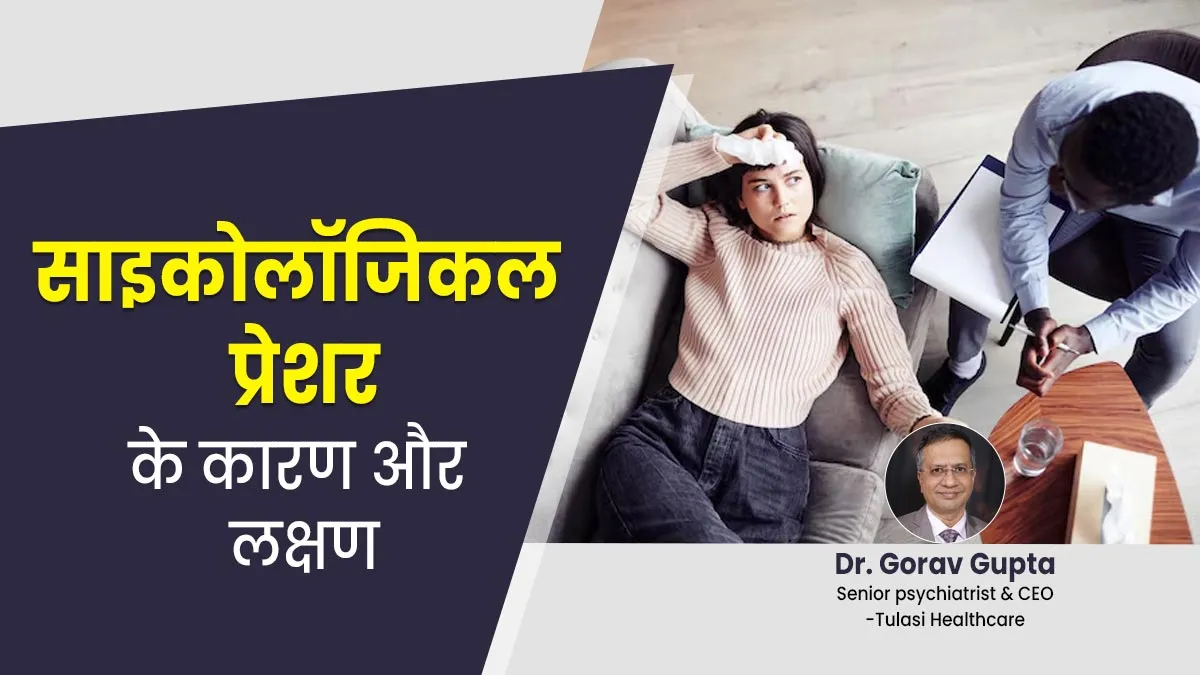 साइकोलॉजिकल प्रेशर क्या है, जानें इसके कारण और लक्षण