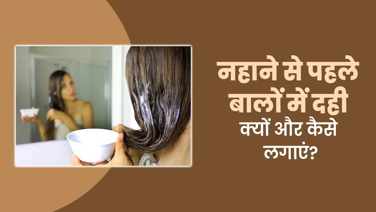 नहाने से पहले बालों में दही क्यों और कैसे लगाएं? एक्सपर्ट से जानें