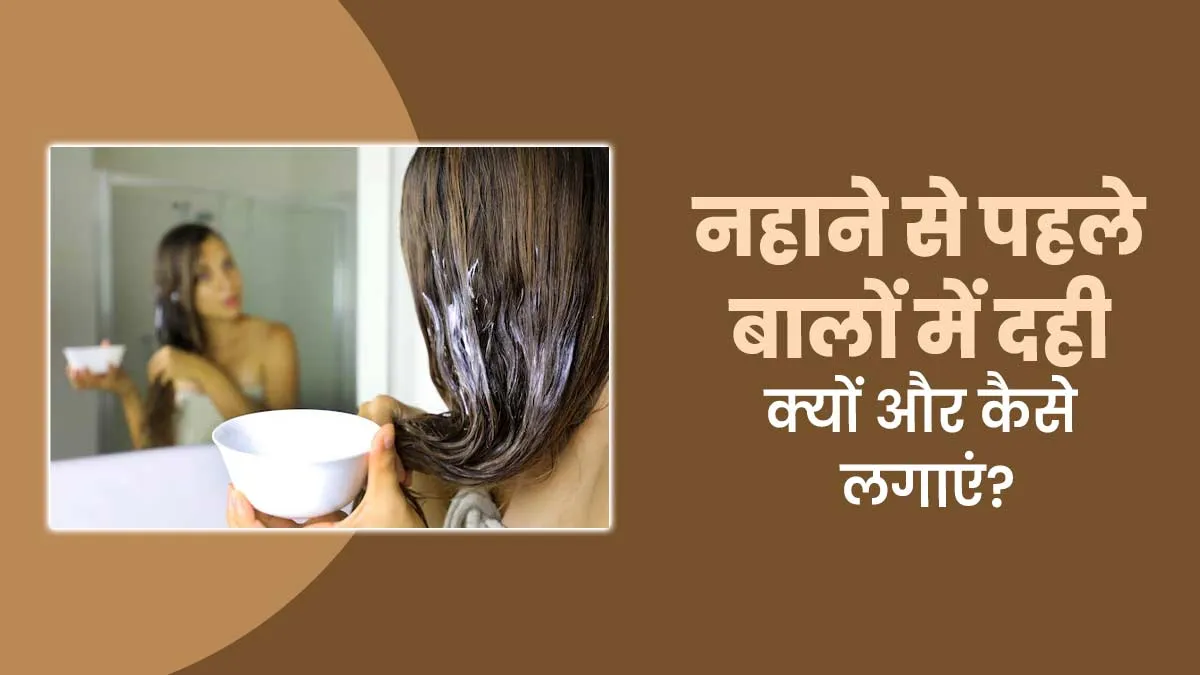 नहाने से पहले बालों में दही क्यों और कैसे लगाएं? एक्सपर्ट से जानें