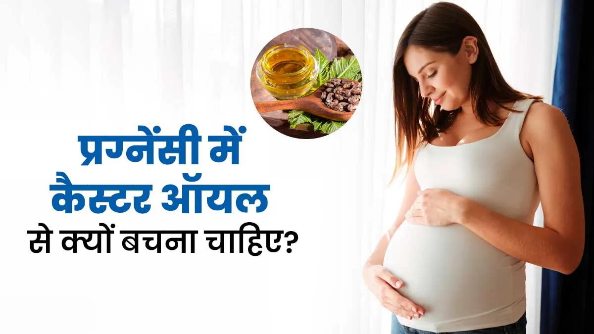 प्रग्नेंसी में कैस्टर ऑयल से क्यों बचना चाहिए? गायनेकोलॉजिस्ट से जानें