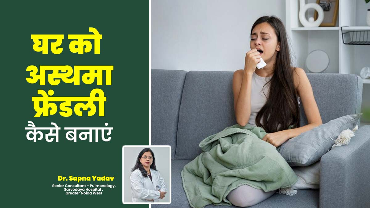 घर को इन 5 तरीकों से बनाएं अस्थमा-फ्रेंडली, मरीज को नहीं होगी कोई परेशानी