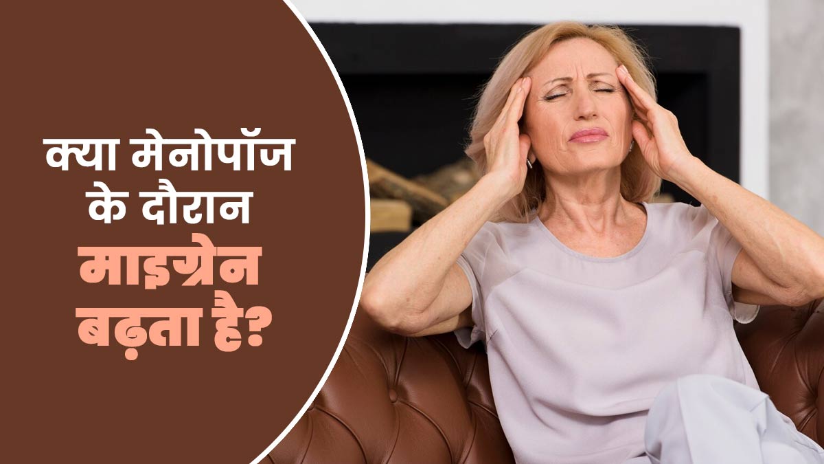 क्या मेनोपॉज से माइग्रेन बढ़ सकता है? जानें कारण और बचाव