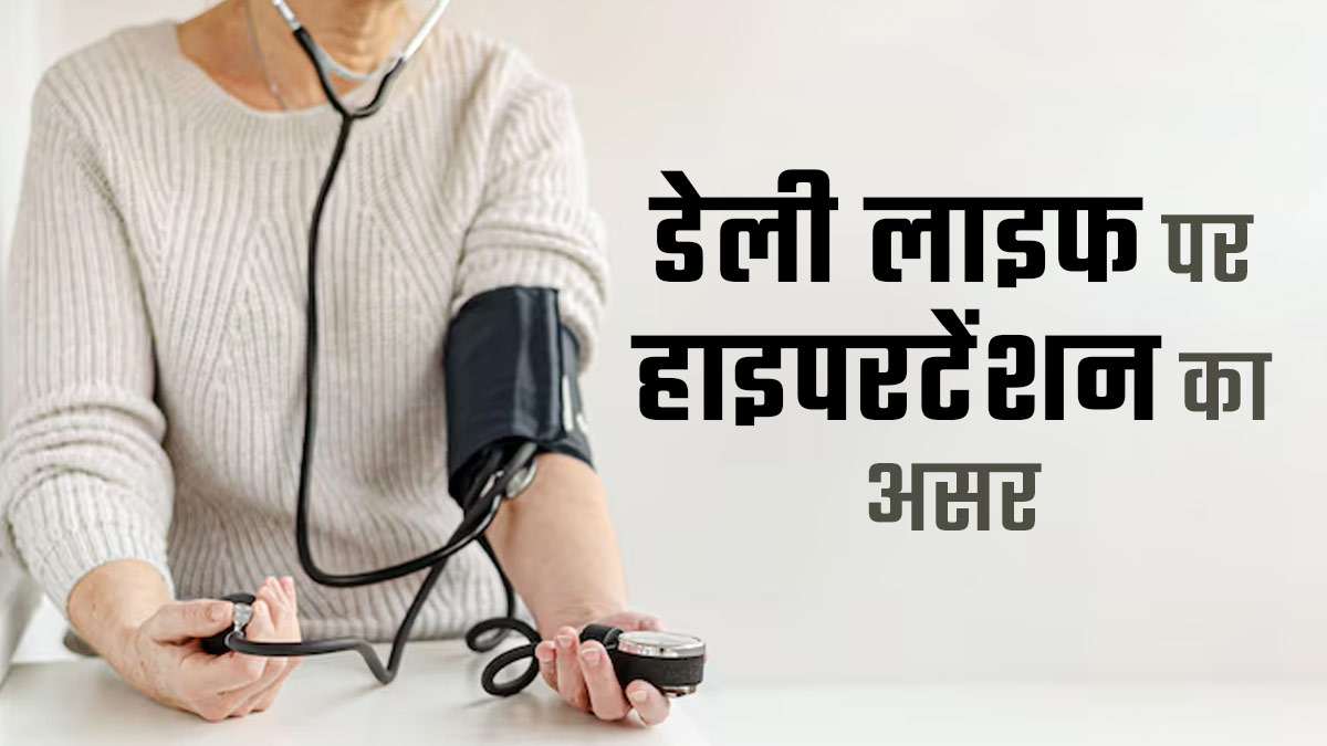 हाइपरटेंशन आपके रोजमर्रा के जीवन को कैसे प्रभावित करती है? आइए डॉक्टर से जानें