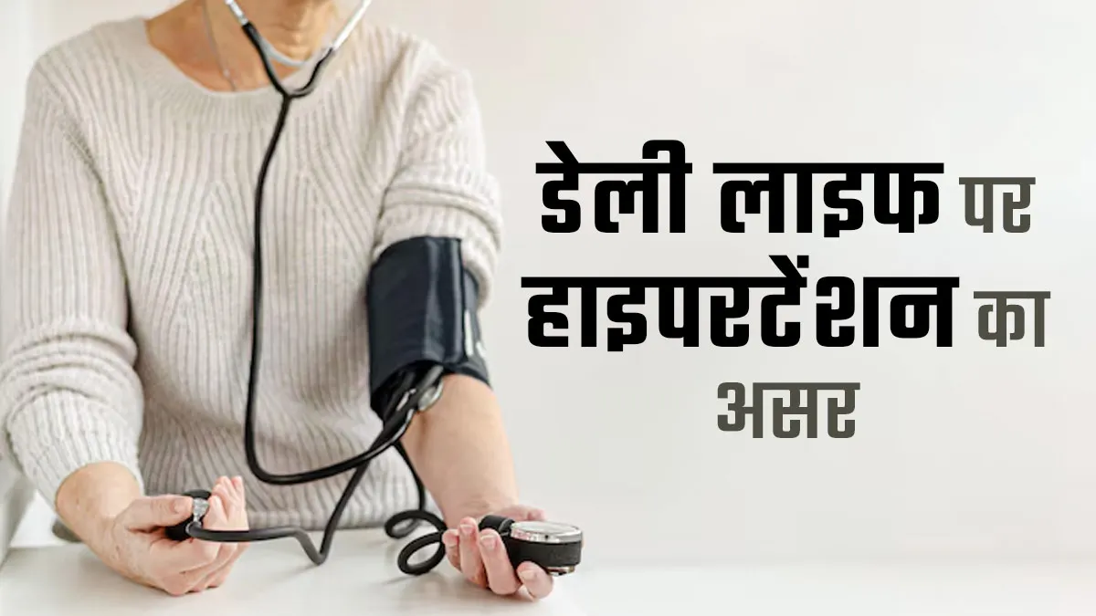 हाइपरटेंशन आपके रोजमर्रा के जीवन को कैसे प्रभावित करती है? आइए डॉक्टर से जानें