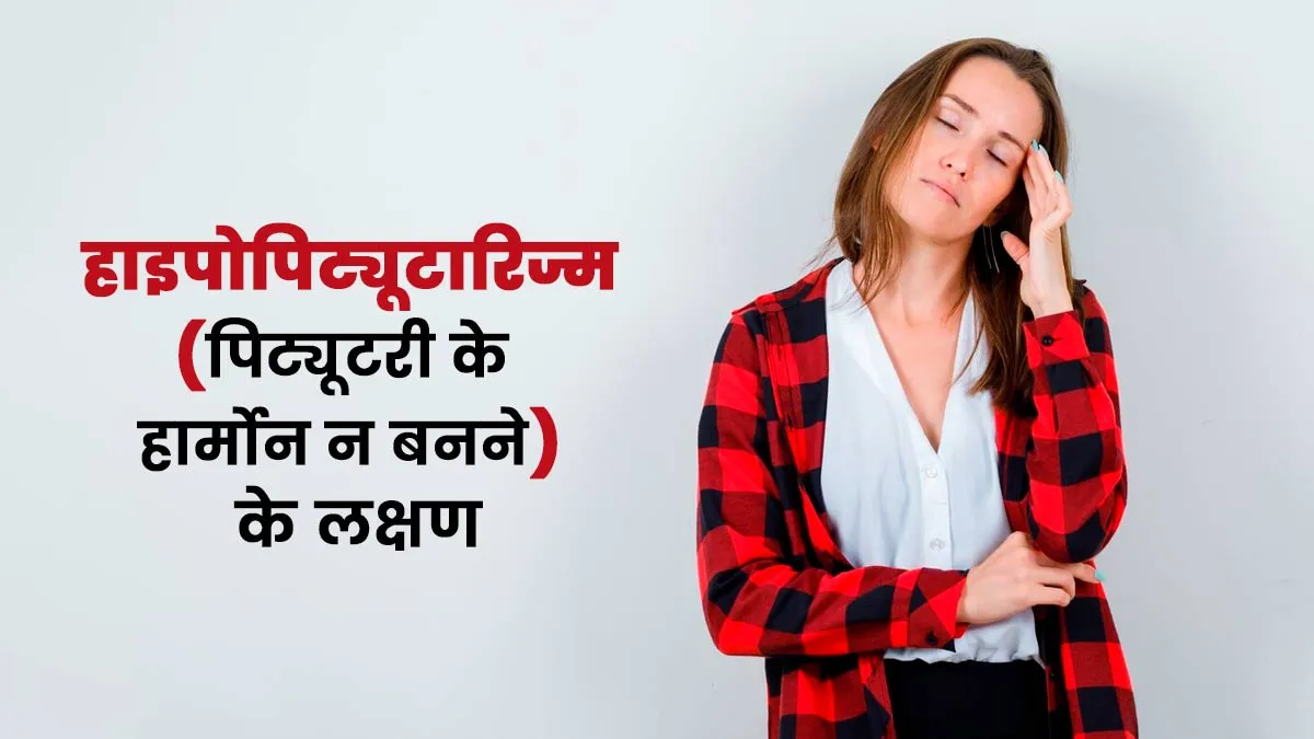 थकान और कमजोरी की वजह बन सकता है पिट्यूटरी से जुड़े हार्मोन की कमी, जानें इसके लक्षण