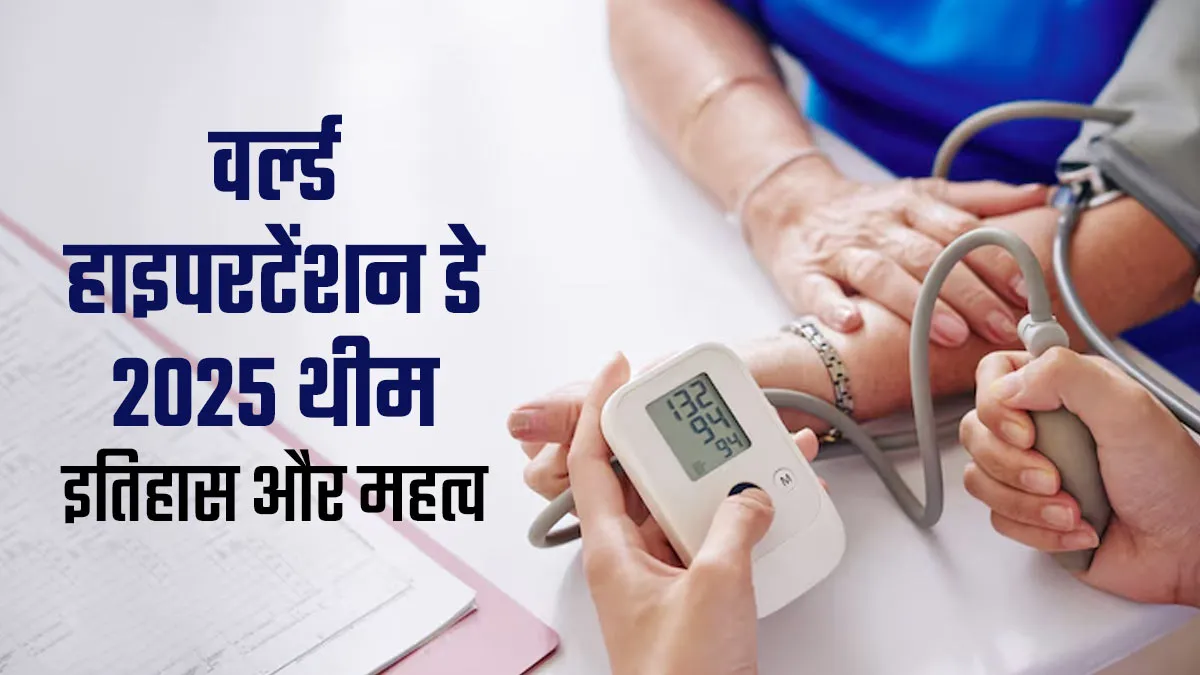 World Hypertension Day 2025: हर साल क्यों मनाया जाता है वर्ल्ड हाइपरटेंशन डे, जानें इस साल की थीम और महत्व