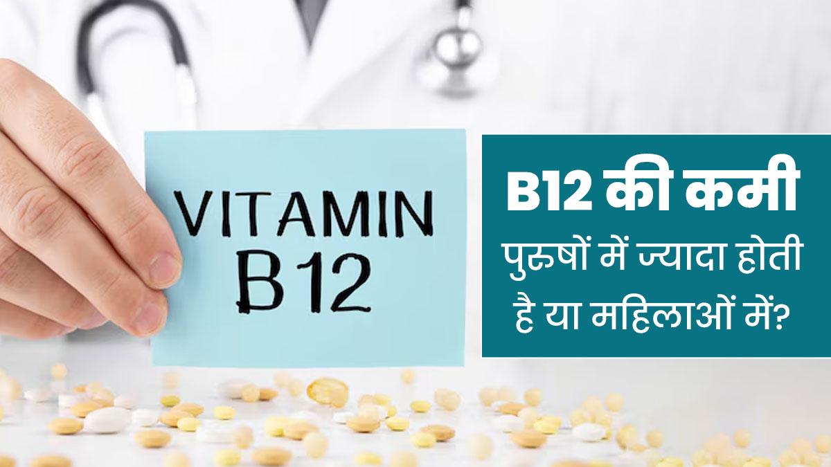 B12 की कमी पुरुषों में ज्यादा होती है या महिलाओं में? डॉक्टर से जानें