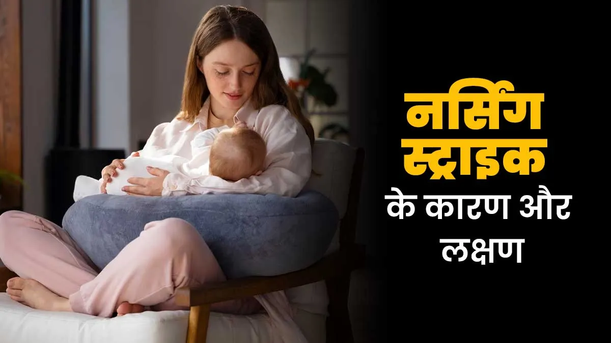 क्या आपका बच्चा अचानक दूध पीना बंद कर रहा है? जानें नर्सिंग स्ट्राइक के कारण और लक्षण