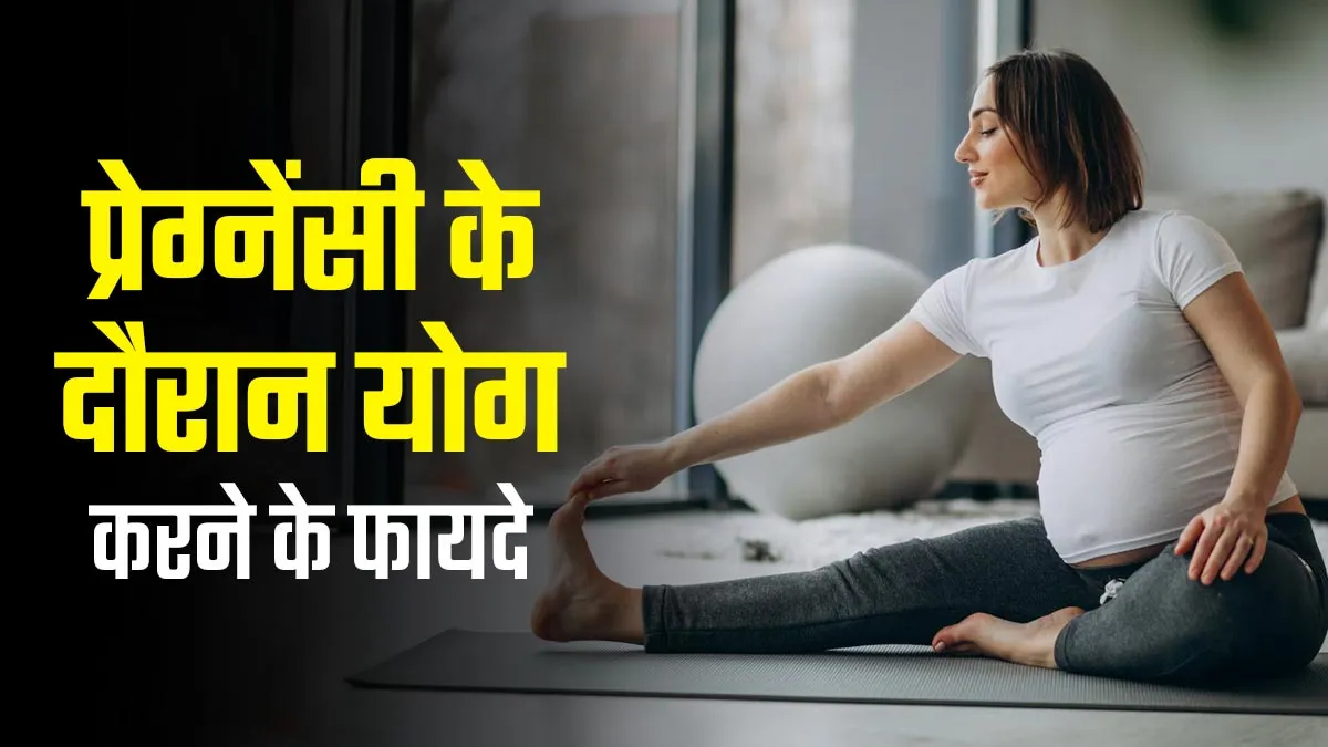 प्रेग्नेंसी के दौरान महिलाएं करें योगासन, सेहत को मिलेंगे ये 5 जबरदस्त फायदे