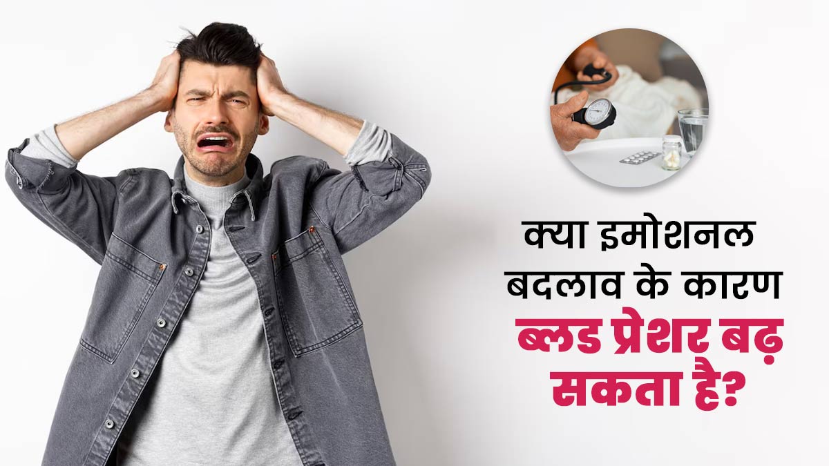 क्या इमोशनल बदलाव के कारण ब्लड प्रेशर बढ़ सकता है? डॉक्टर से जानें