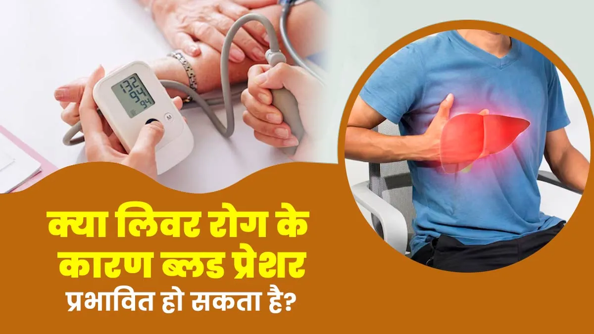 क्या लिवर रोग के कारण ब्लड प्रेशर प्रभावित हो सकता है? डॉक्टर से जाने