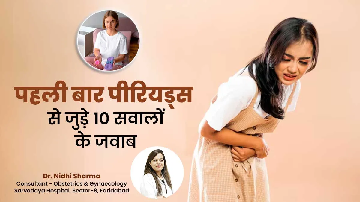 पहली बार पीरियड्स होने पर लड़कियों को क्या करना चाहिए? जानें इससे जुड़े 10 सवालों के जवाब डॉक्टर से
