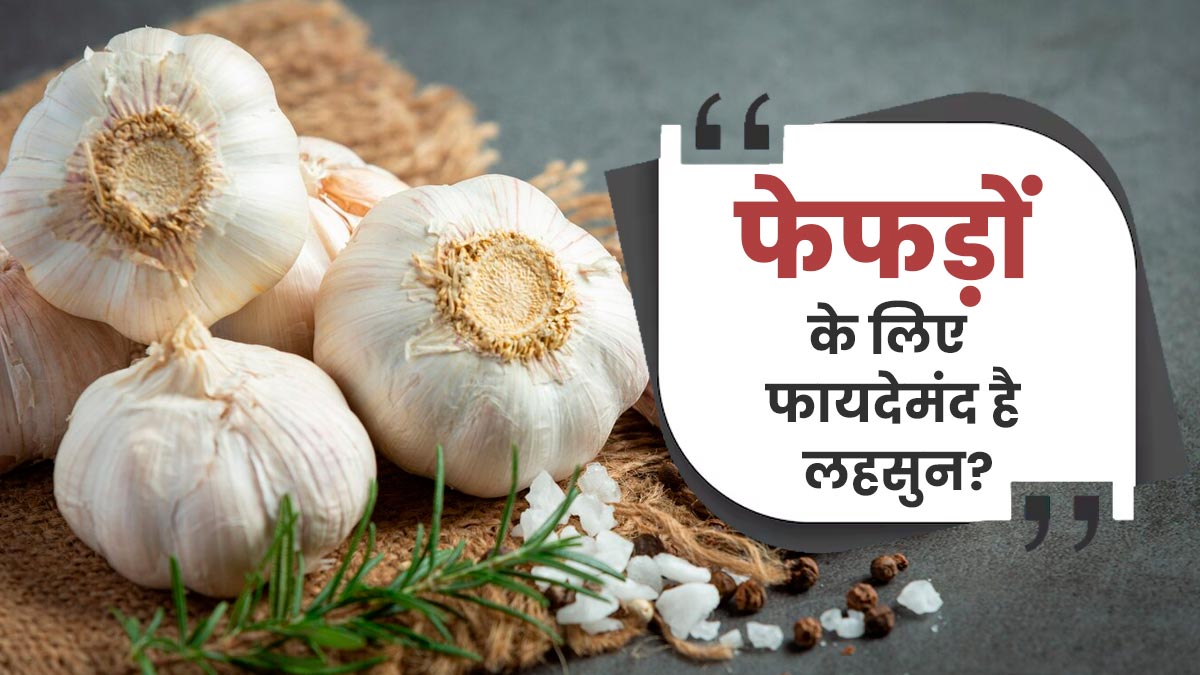 क्या लहसुन आपके फफड़ों के लिए अच्छा है? एक्सपर्ट से जानें और फिर करें सेवन