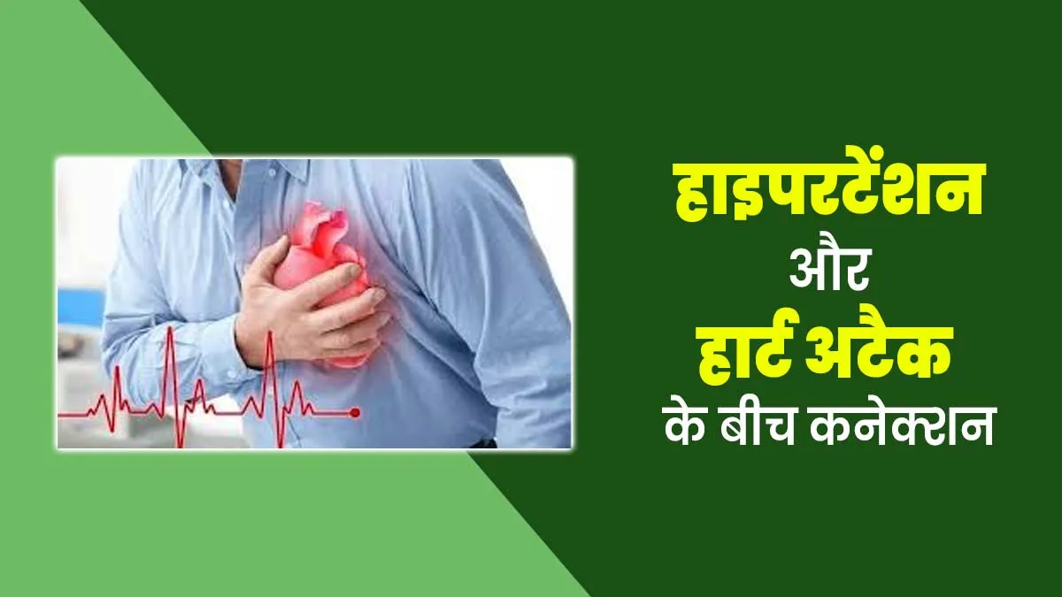 हार्ट अटैक की बड़ी वजह है हाइपरटेंशन, डॉक्टर से जानें इन दोनों के बीच कनेक्शन