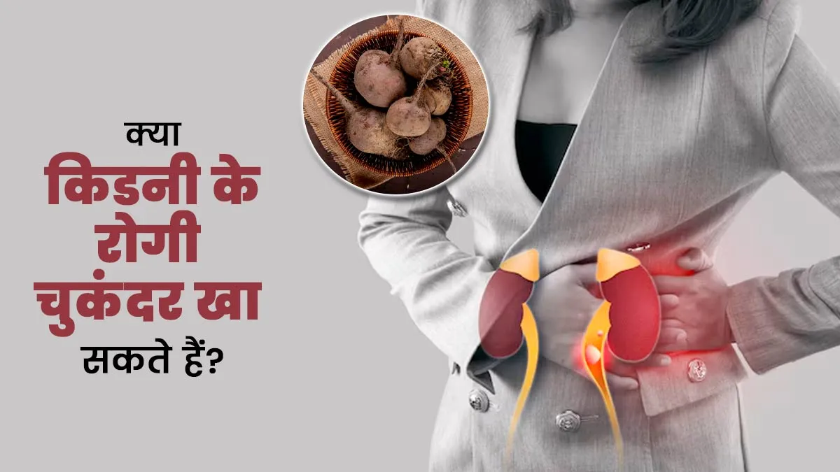 क्या किडनी के रोगियों के लिए चुकंदर खाना सही होता है? जानें इसके फायदे-नुकसान