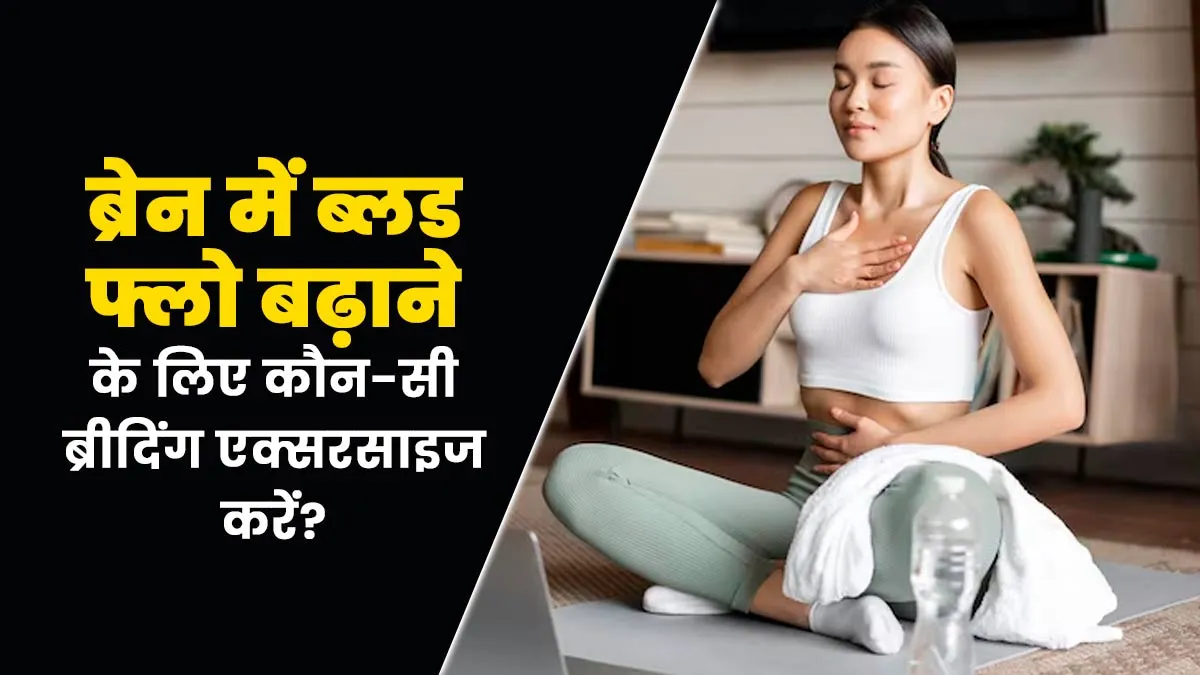 कौन सी ब्रीदिंग एक्सरसाइज से ब्रेन में ब्लड फ्लो बढ़ता है? जानें एक्सपर्ट से