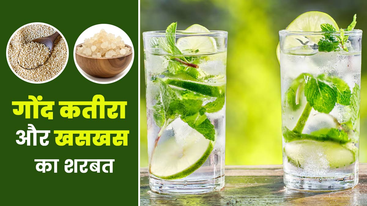 गर्मियों में रोज पिएं गोंद कतीरा और खसखस का शरबत, कई समस्याओं से मिलेगी राहत