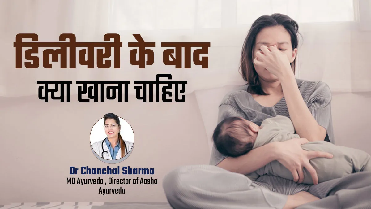 डिलीवरी के तुरंत बाद महिलाओं को क्या खाना चाहिए? जानें डॉक्टर से