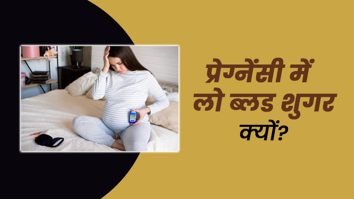 प्रेग्नेंसी में अचानक ग‍िर सकता है ब्‍लड शुगर लेवल, डॉक्‍टर से समझें कारण
