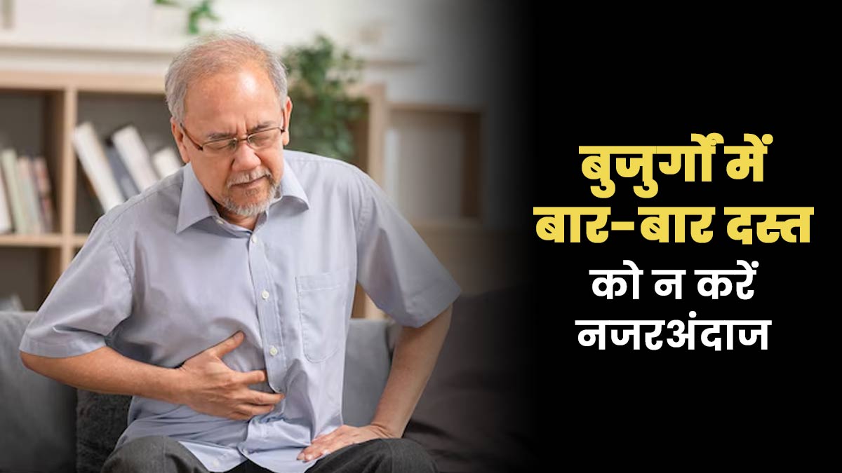बुजुर्गों में बार-बार दस्त को न करें नजरअंदाज, डॉक्‍टर से जानें इसका कारण और इलाज