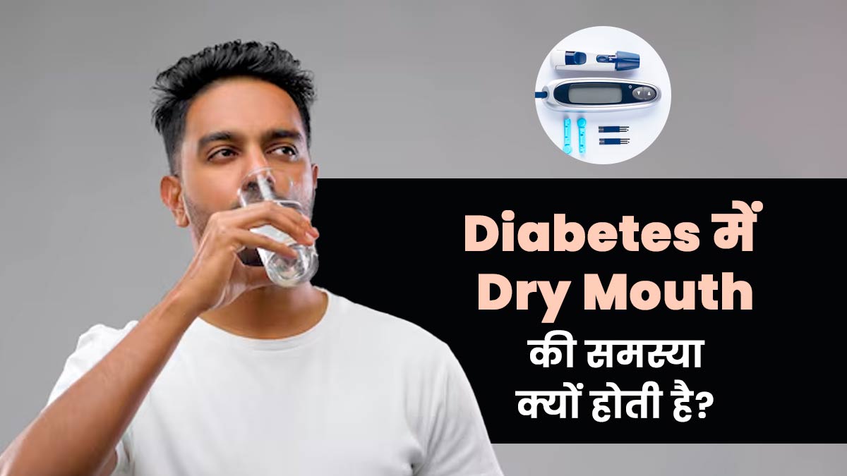 डायबिटीज के रोगियों में मुंह सूखने की समस्या क्यों होती है? डॉक्टर से जानें कारण