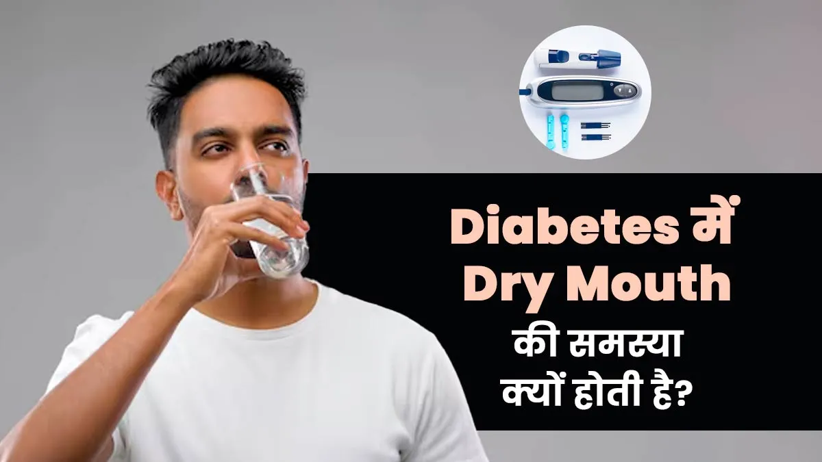 डायबिटीज के रोगियों में मुंह सूखने की समस्या क्यों होती है? डॉक्टर से जानें कारण