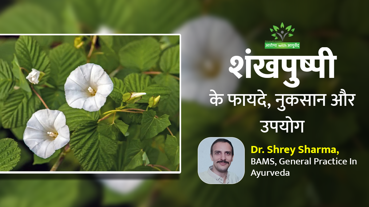 लिवर डिटॉक्स और कब्ज से लेकर आंत साफ करने तक: जानें आयुर्वेद के अनुसार शंखपुष्पी के फायदे, नुकसान और उपयोग