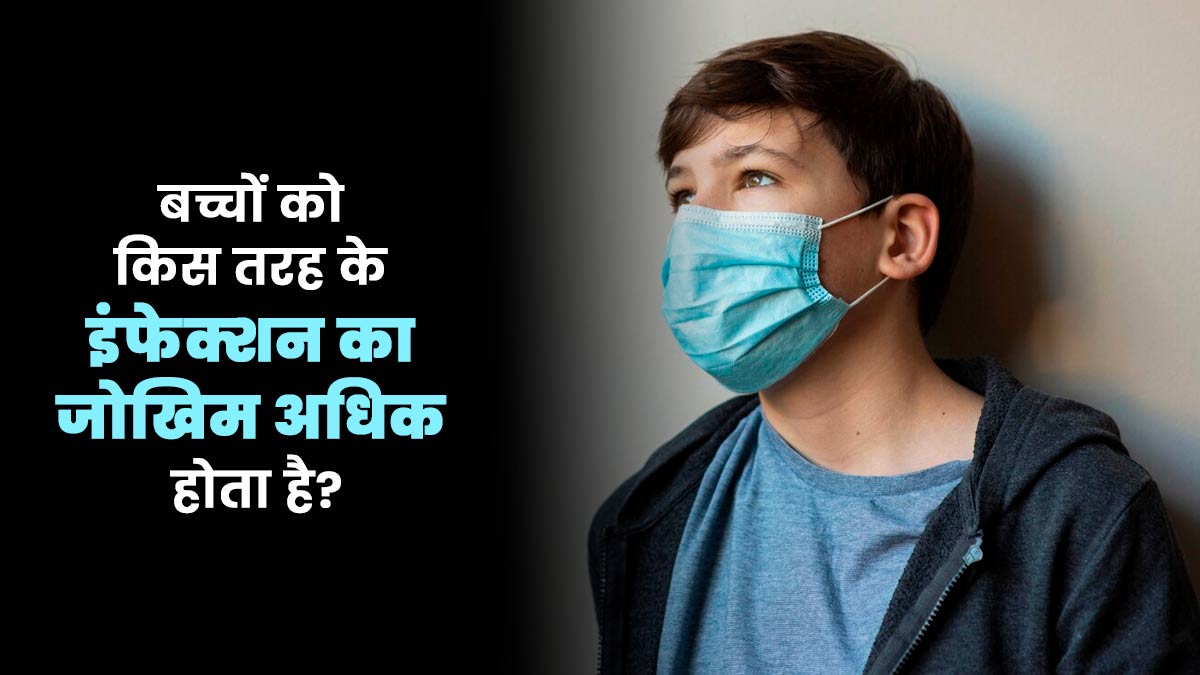 बच्चों को किस तरह के इंफेक्शन का जोखिम अधिक होता है? डॉक्टर से जानें
