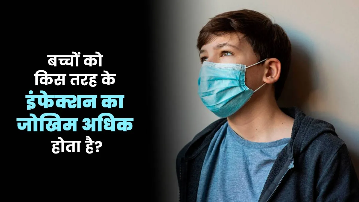 बच्चों को किस तरह के इंफेक्शन का जोखिम अधिक होता है? डॉक्टर से जानें