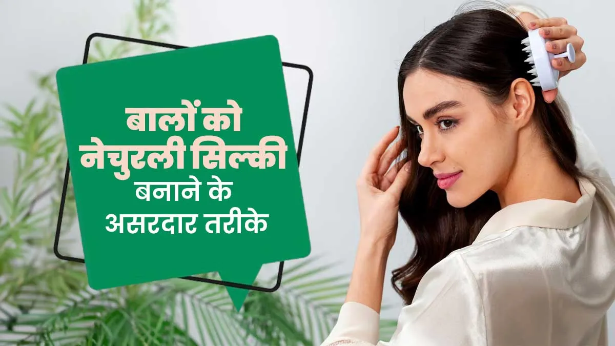 क्या आप चाहते हैं रेशमी और चमकदार बाल? जानें बालों को सिल्की बनाने के आसान तरीके