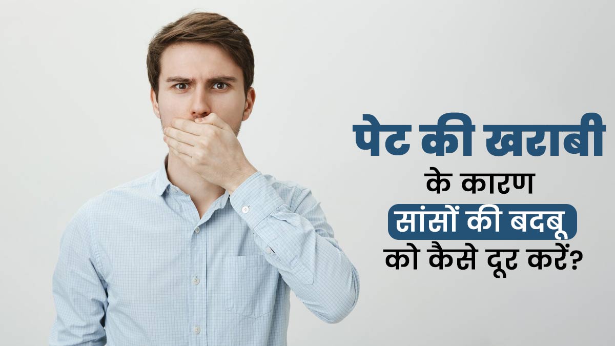 पेट की समस्याओं के कारण होने वाली बदबूदार सांसों को कैसे दूर करें? एक्सपर्ट से जानें