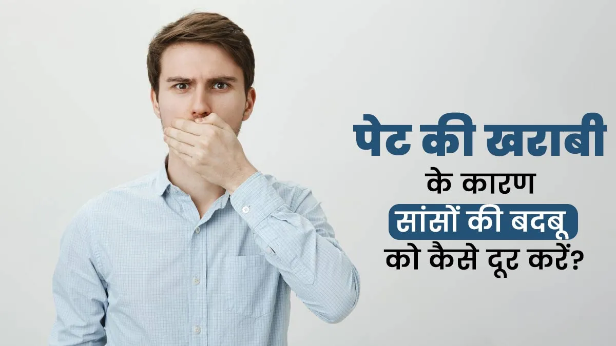 पेट की समस्याओं के कारण होने वाली बदबूदार सांसों को कैसे दूर करें? एक्सपर्ट से जानें