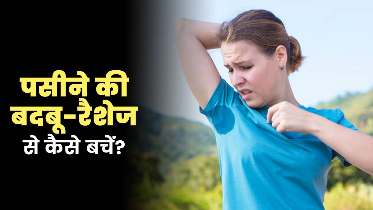 पसीने की दुर्गंध और रैशेज को कहें अलवि‍दा, गर्मि‍यों में अपनाएं ये 6 हाइजीन ट‍िप्‍स