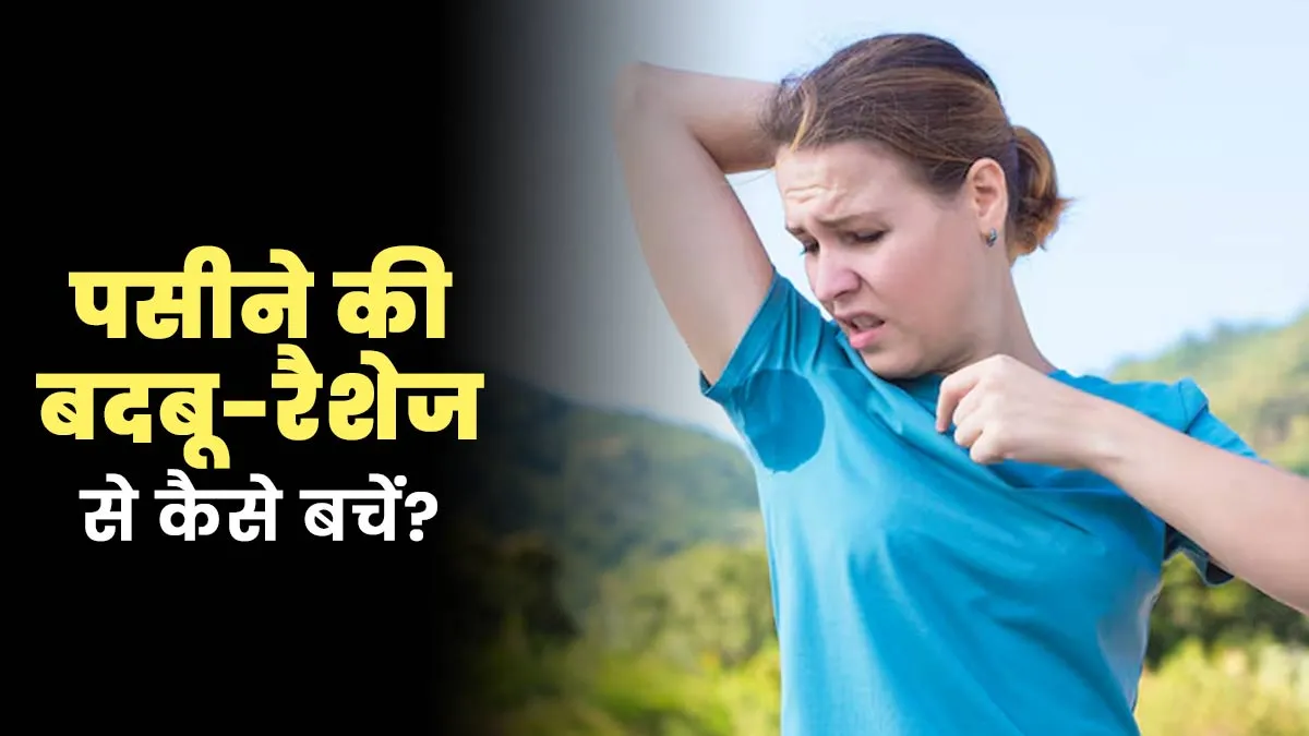 पसीने की दुर्गंध और रैशेज को कहें अलवि‍दा, गर्मि‍यों में अपनाएं ये 6 हाइजीन ट‍िप्‍स