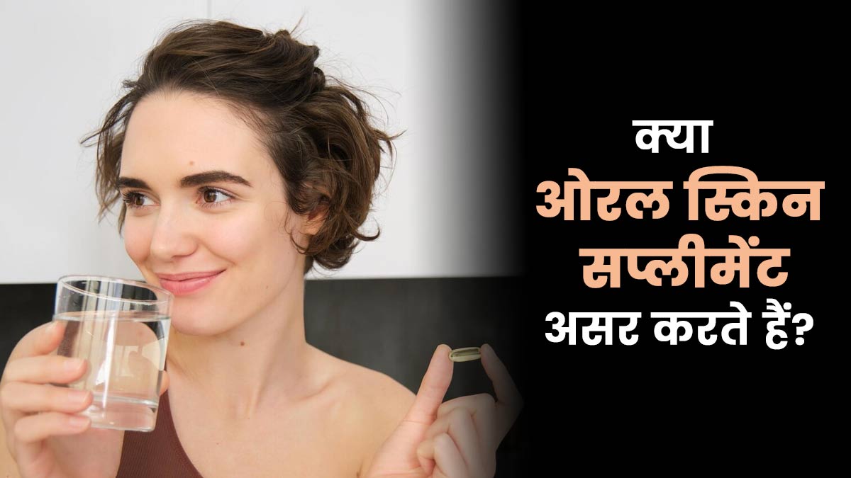 क्या ओरल स्किन सप्लीमेंट्स से सच में निखरती है त्वचा? जानें डॉक्टर की राय