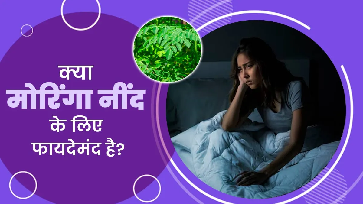 क्या अच्छी नींद के लिए सहायक है मोरिंगा (सहजन)? जानें इसके फायदे और उपयोग का सही तरीका