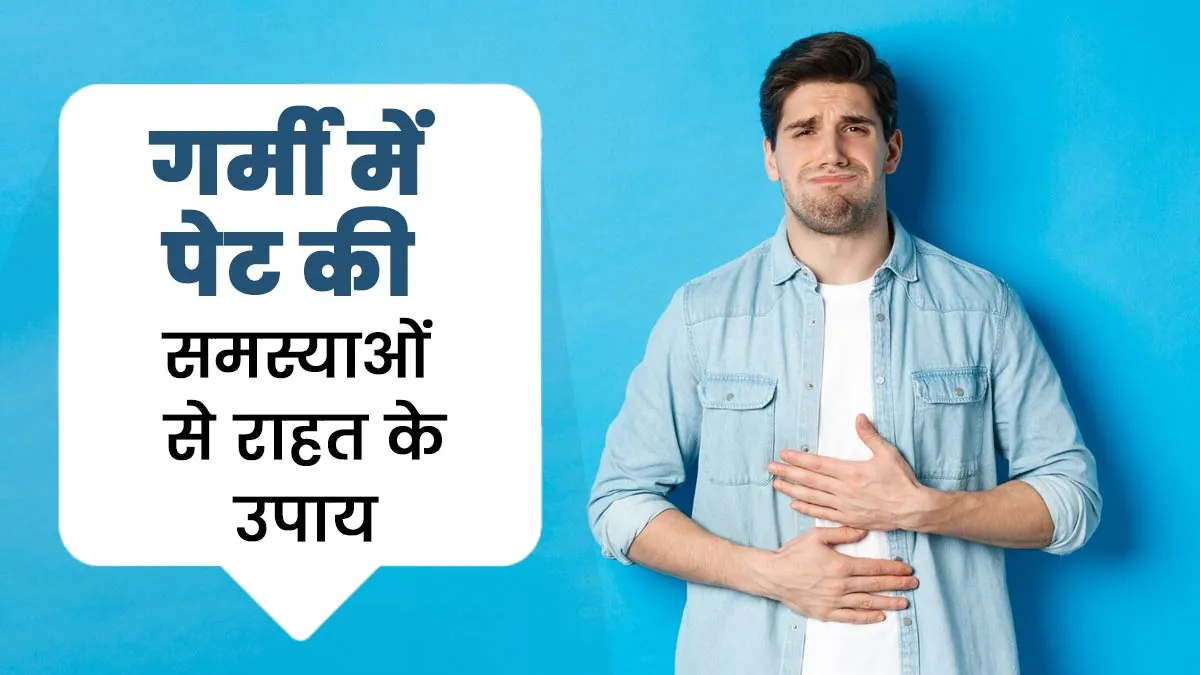 इस गर्मी में पेट की समस्याओं से राहत के लिए करें ये घरेलू उपाय