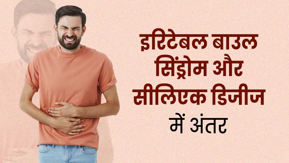 इरिटेबल बाउल सिंड्रोम और सीलिएक डिजीज में क्या अंतर है? डॉक्टर से जानें