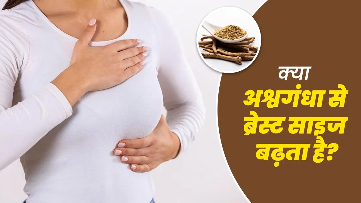क्या अश्वगंधा से ब्रेस्ट साइज बढ़ता है? आयुर्वेदिक एक्सपर्ट से जानें